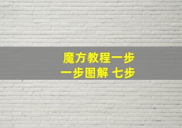 魔方教程一步一步图解 七步